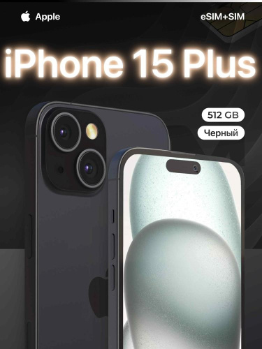 Смартфон Apple iPhone 15 Plus SIM+eSIM 512 ГБ, Black, AE