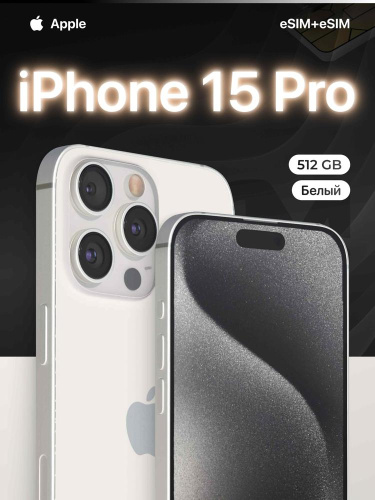 Смартфон Apple iPhone 15 Pro eSIM+eSIM 512 ГБ, White, US